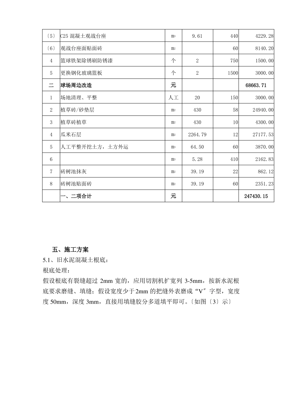 室外硅pu篮球场改造工程方案及预算_第3页