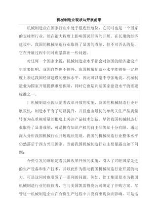机械制造与自动化专业机械制造业现状与发展前景