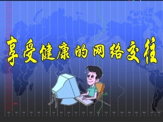 享受健康的网络交往
