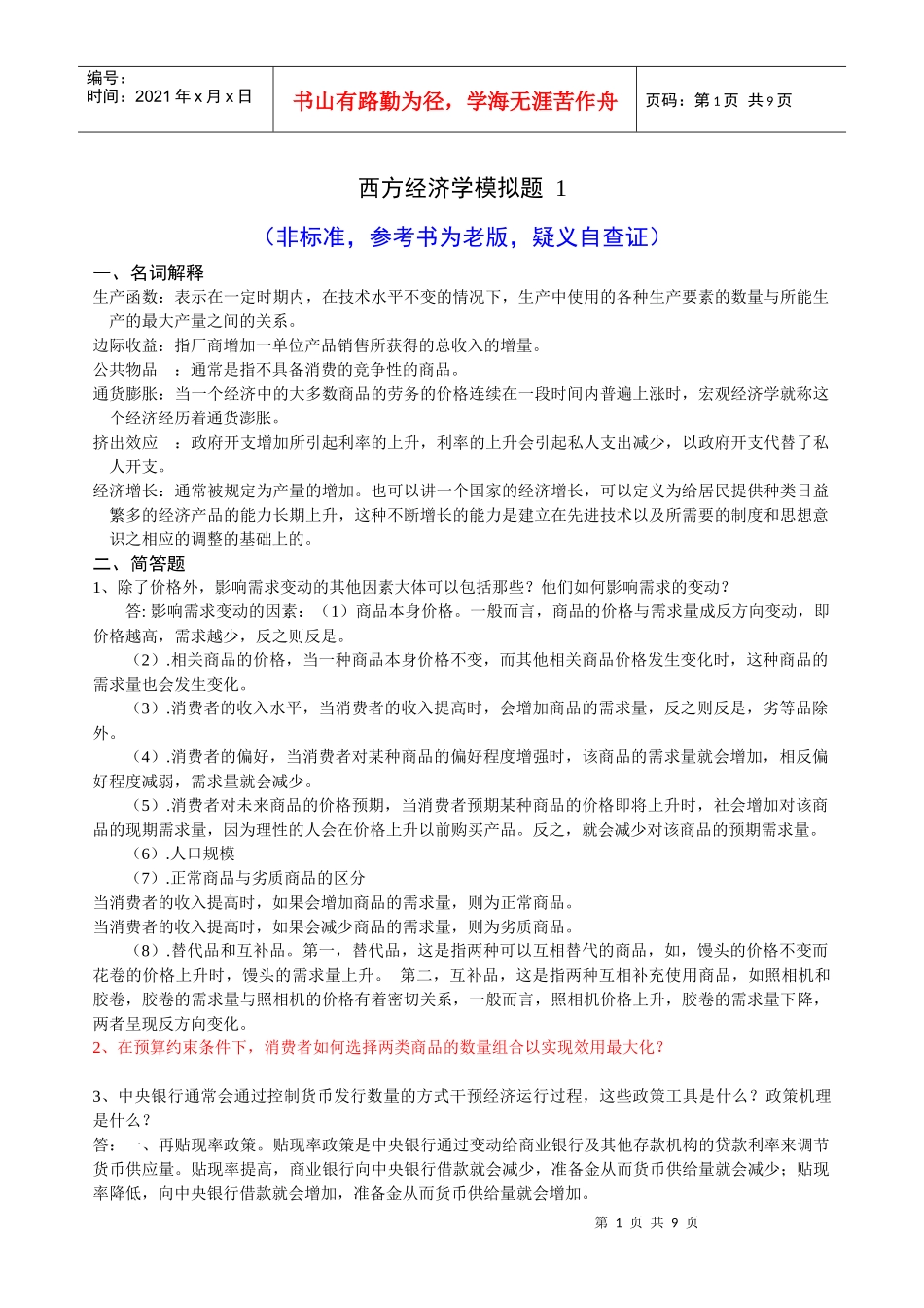 本科国贸第三学期《西方经济学》_第1页