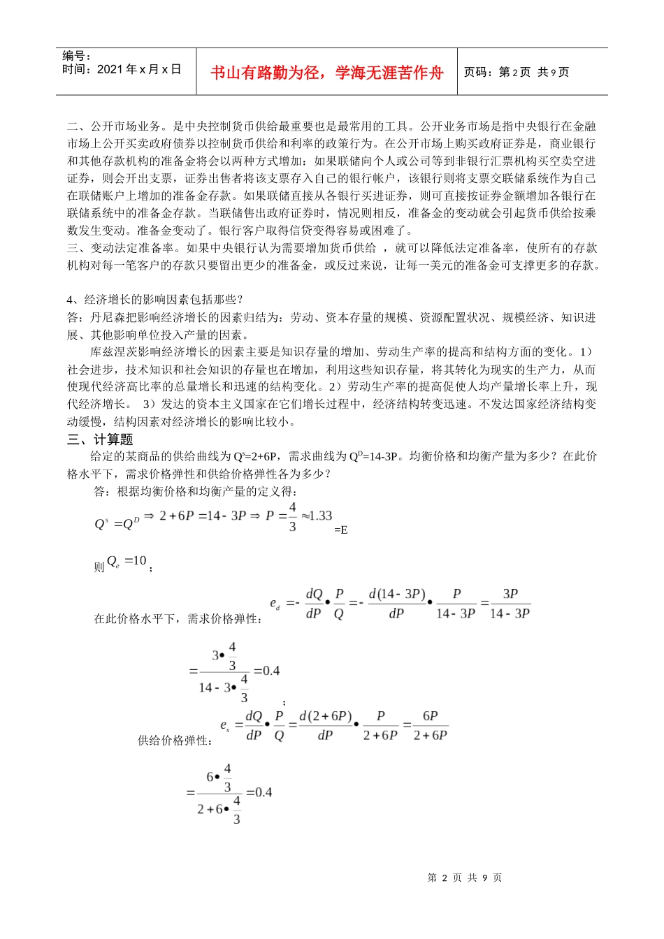 本科国贸第三学期《西方经济学》_第2页