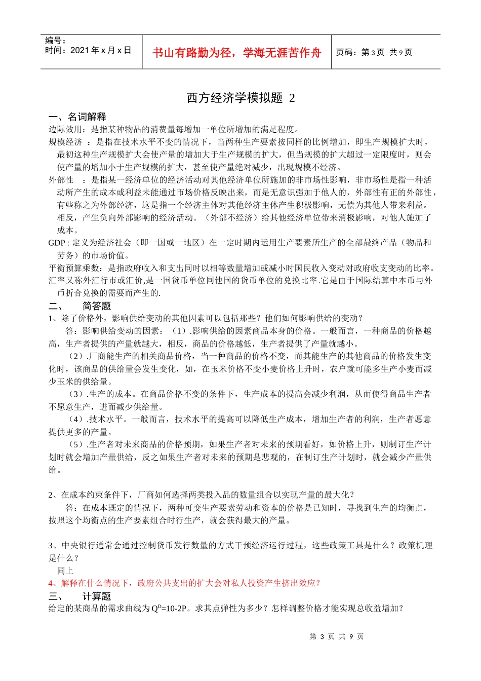 本科国贸第三学期《西方经济学》_第3页