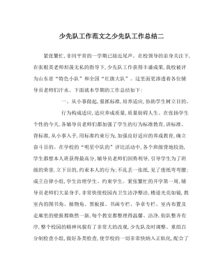 少先队工作范文少先队工作总结二