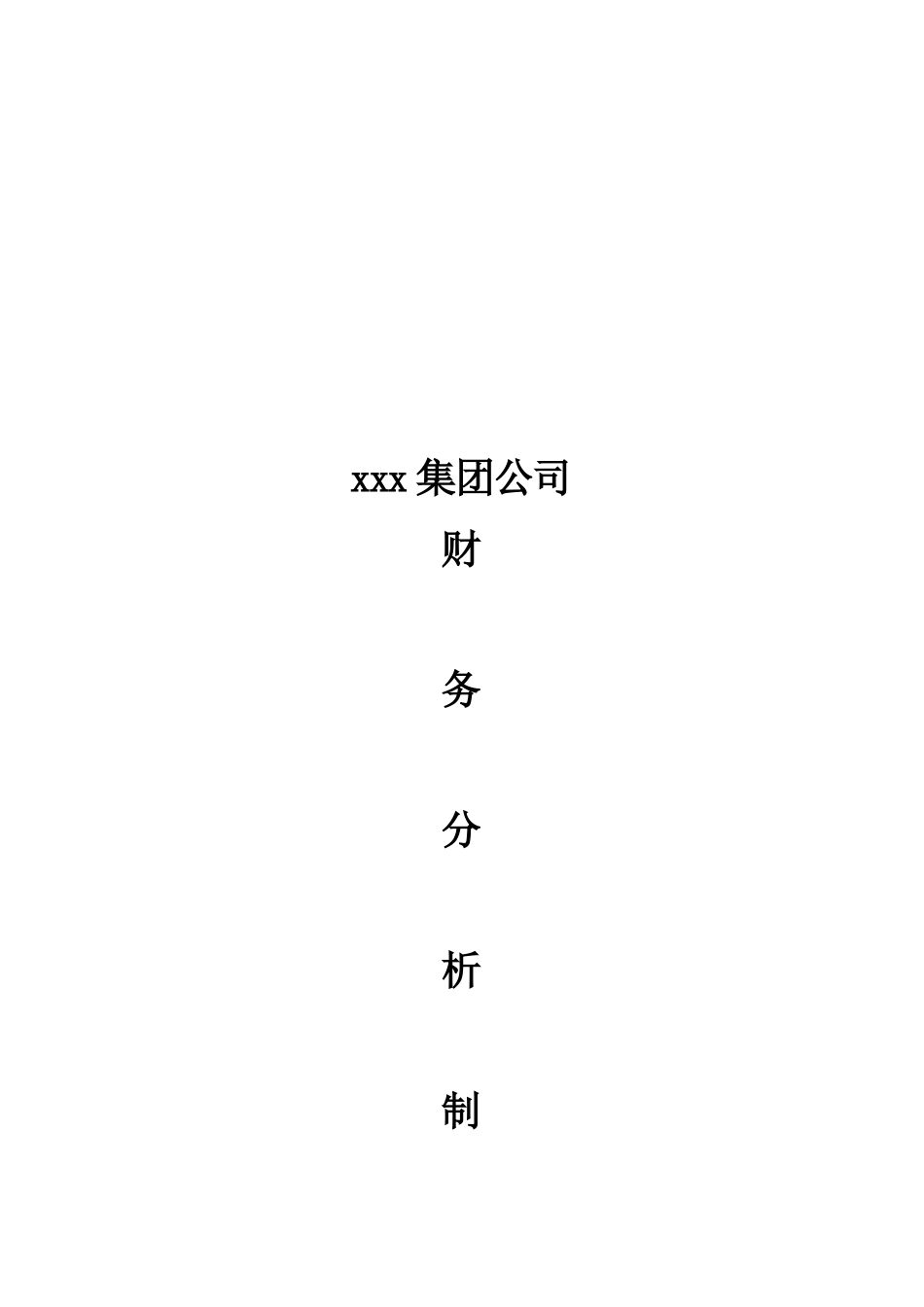 某集团公司财务分析制度(doc 13页)_第1页