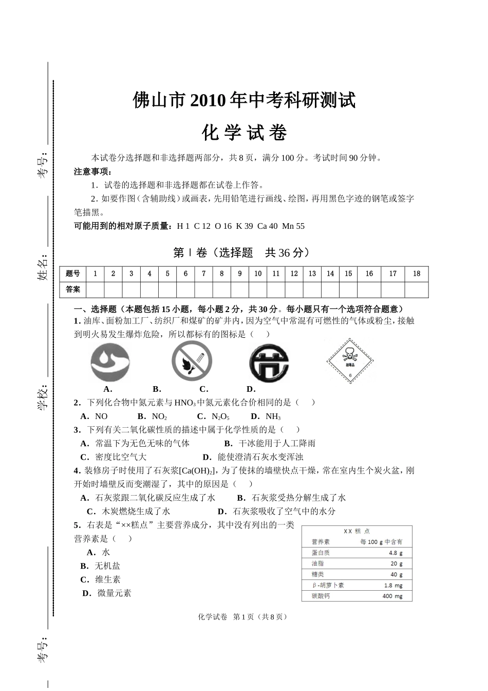 佛山市2010年初三化学调研试题_第1页