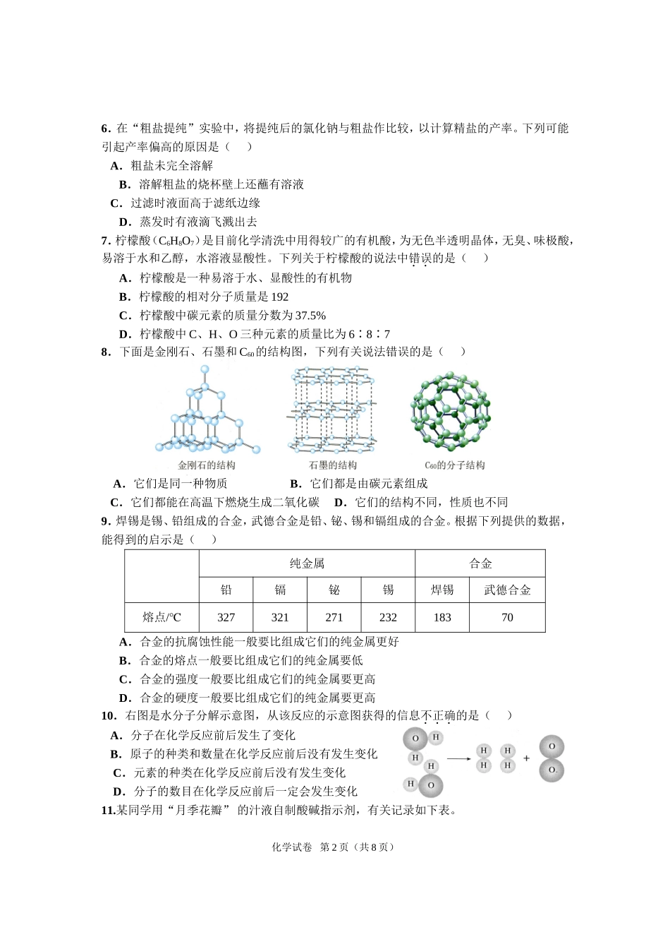 佛山市2010年初三化学调研试题_第2页