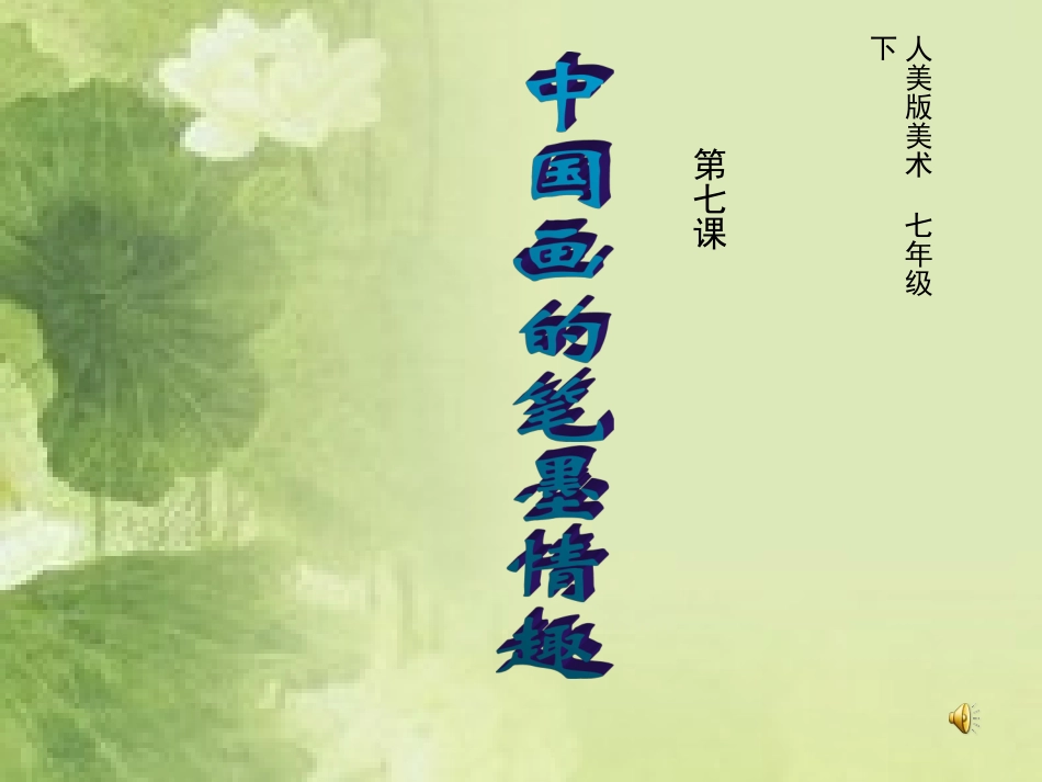 中国画的笔墨情趣美术新课标课件_第1页