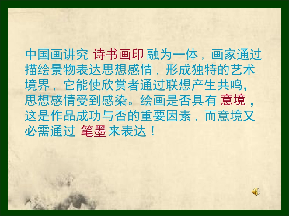 中国画的笔墨情趣美术新课标课件_第2页