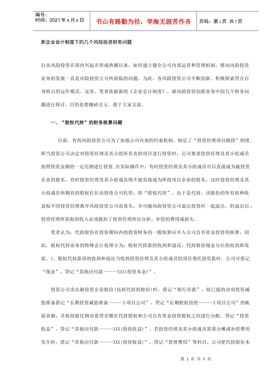 企业会计制度风险投资财务问题(DOC 6)_第1页