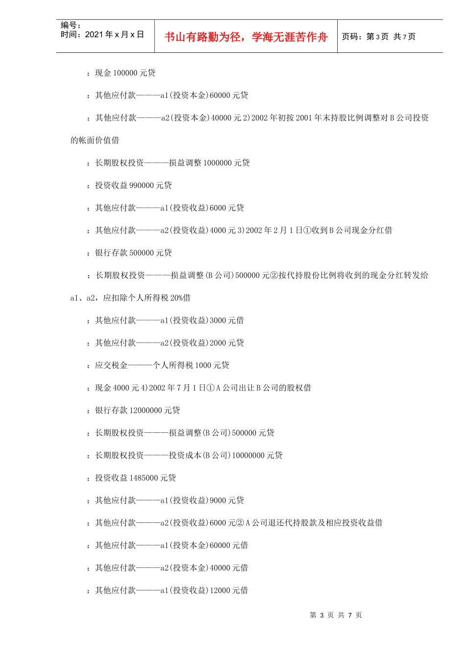 企业会计制度风险投资财务问题(DOC 6)_第3页