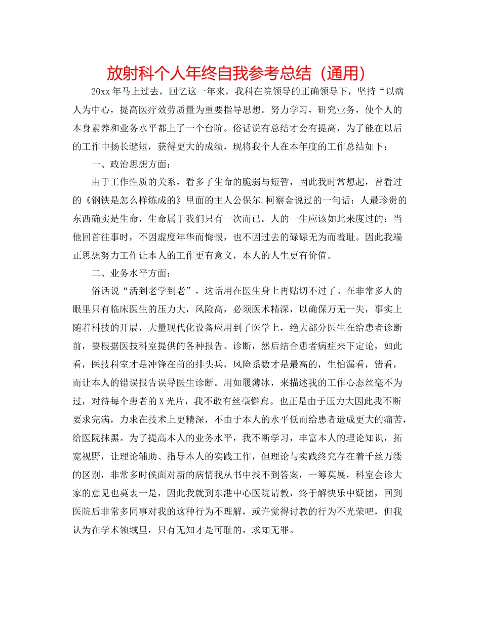 放射科个人年终自我参考总结（通用）_第1页
