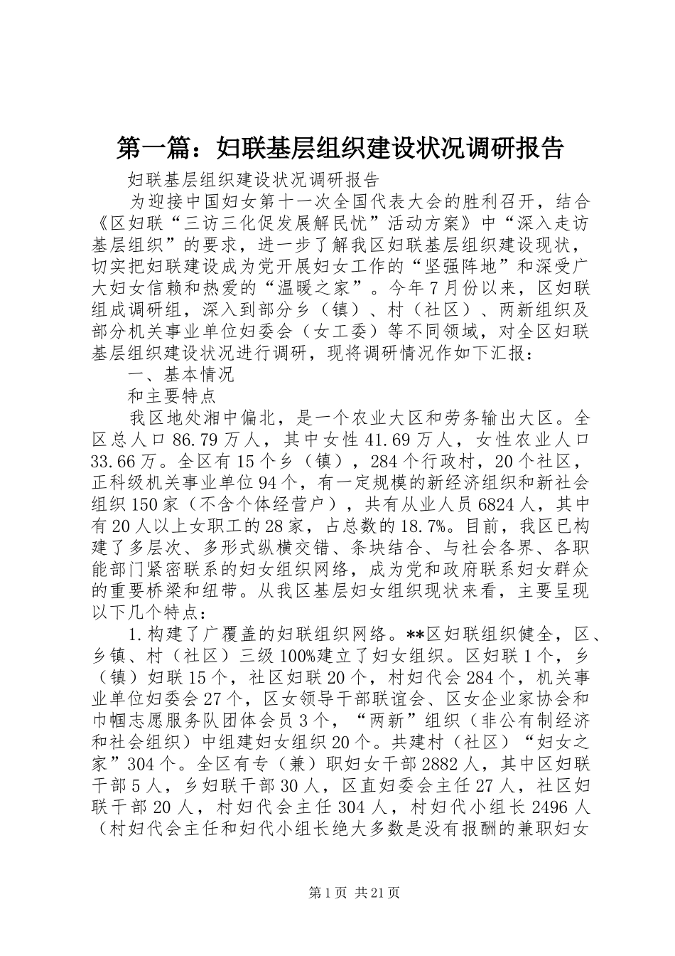 第一篇：妇联基层组织建设状况调研报告_第1页