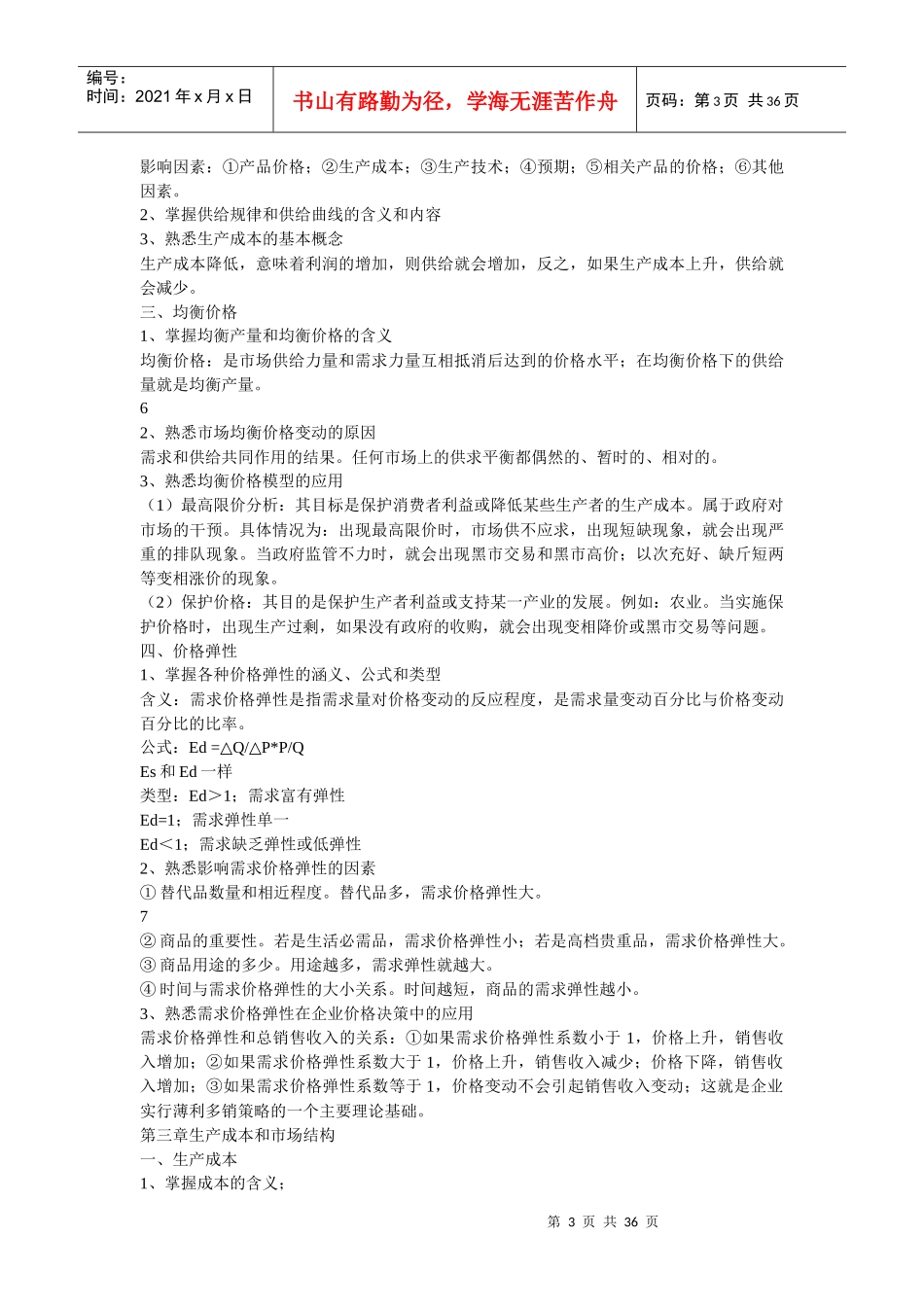 最新《经济基础知识》(中级)考试大纲_第3页