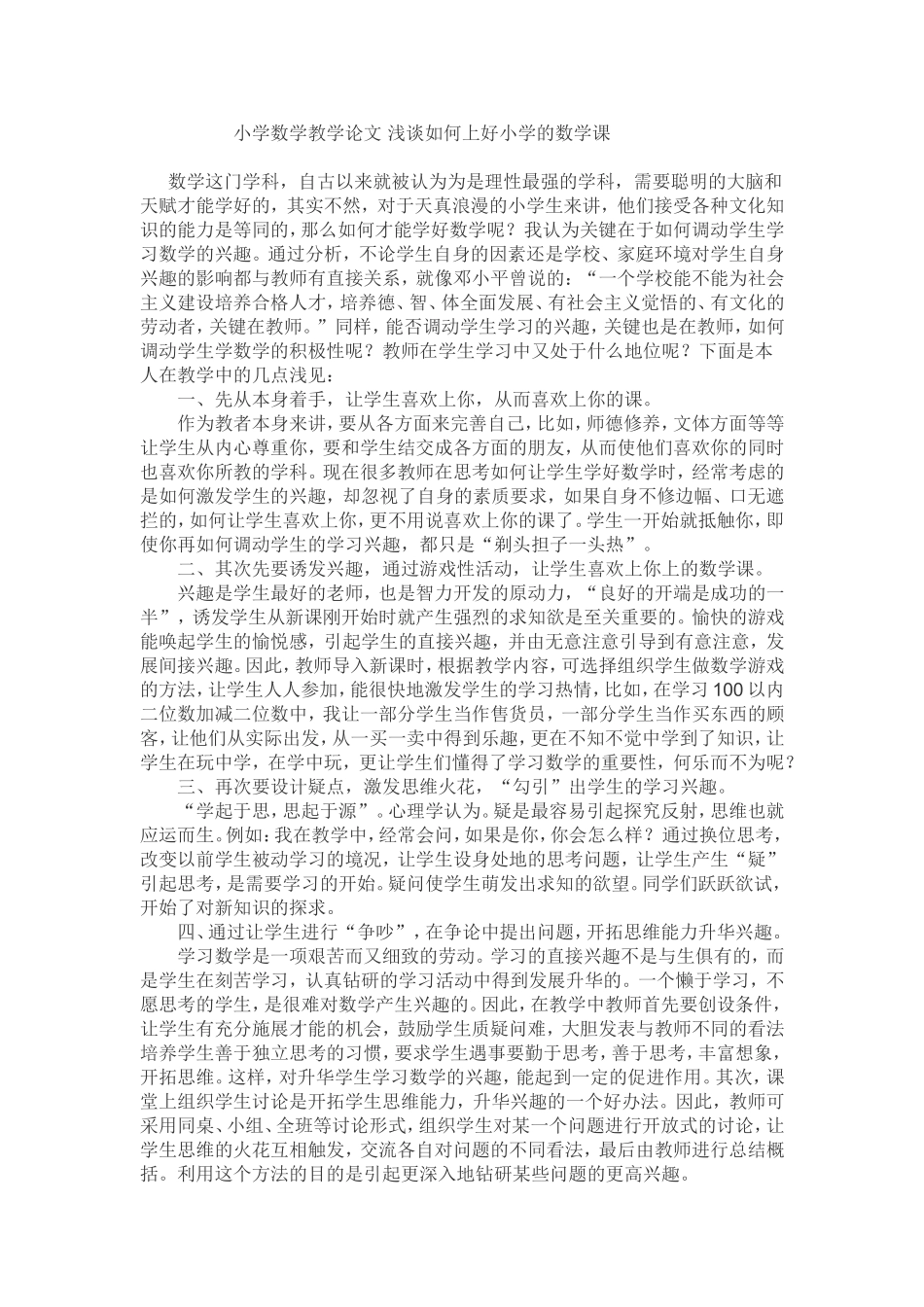 小学数学教学论文浅谈如何上好小学的数学课 (2)_第1页
