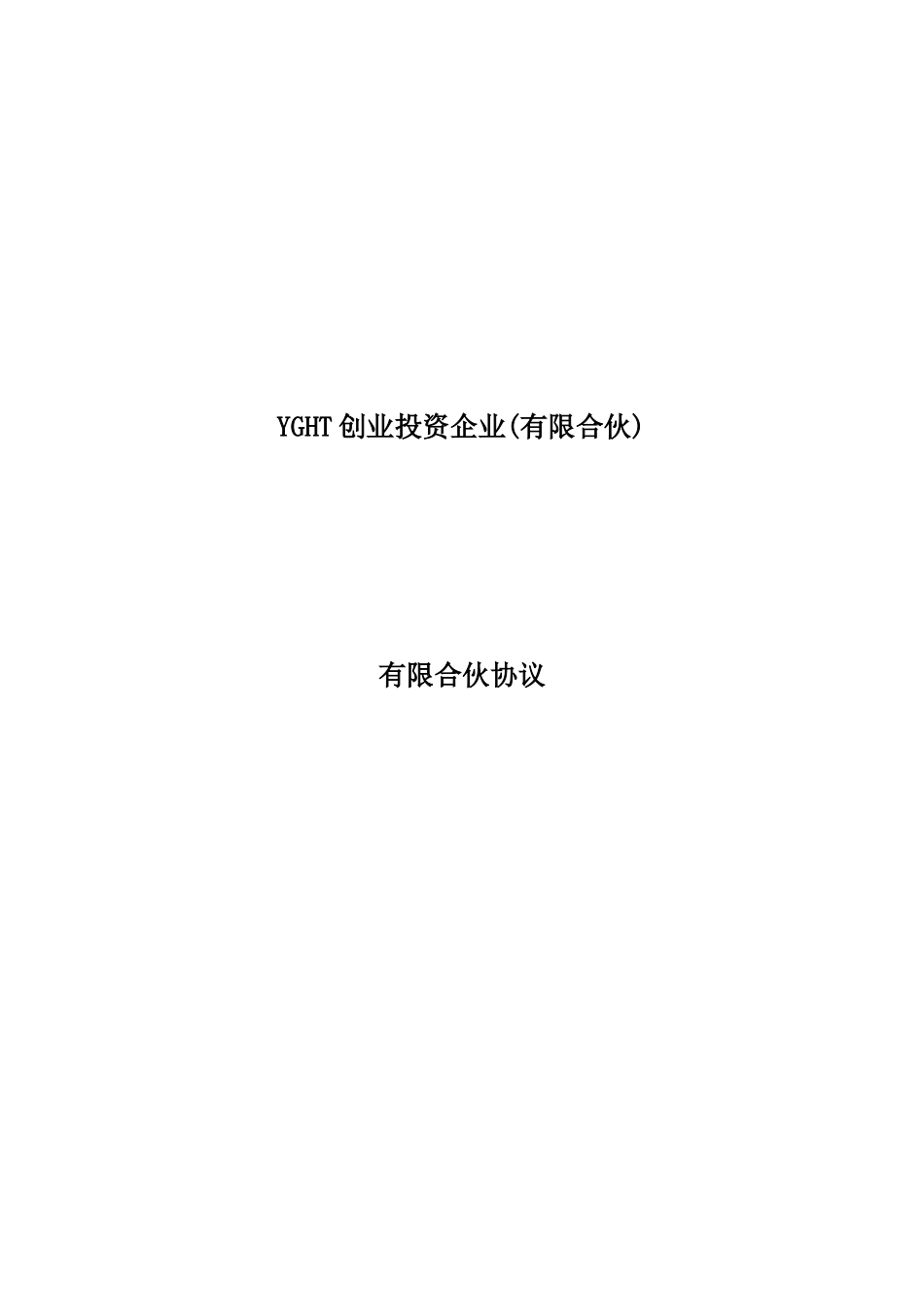 外商投资有限合伙制创投基金合伙协议范本_第1页