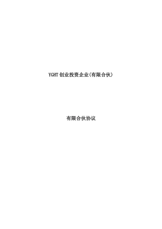 外商投资有限合伙制创投基金合伙协议范本
