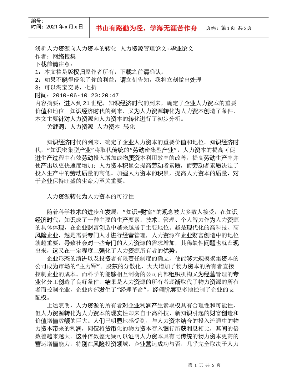 【精品文档-管理学】浅析人力资源向人力资本的转化_人力资源管_第1页
