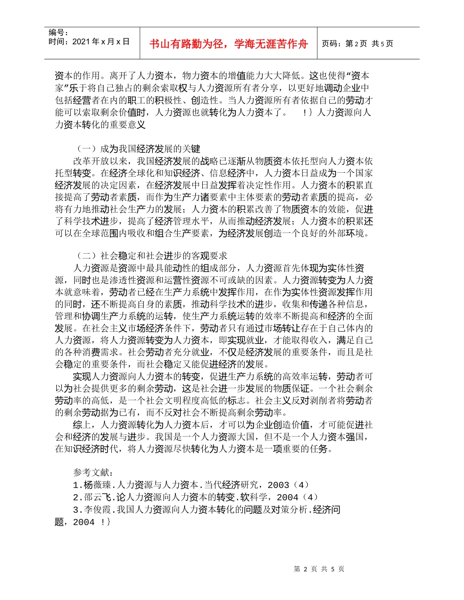 【精品文档-管理学】浅析人力资源向人力资本的转化_人力资源管_第2页