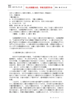 【精品文档-管理学】浅析人力资源向人力资本的转化_人力资源管
