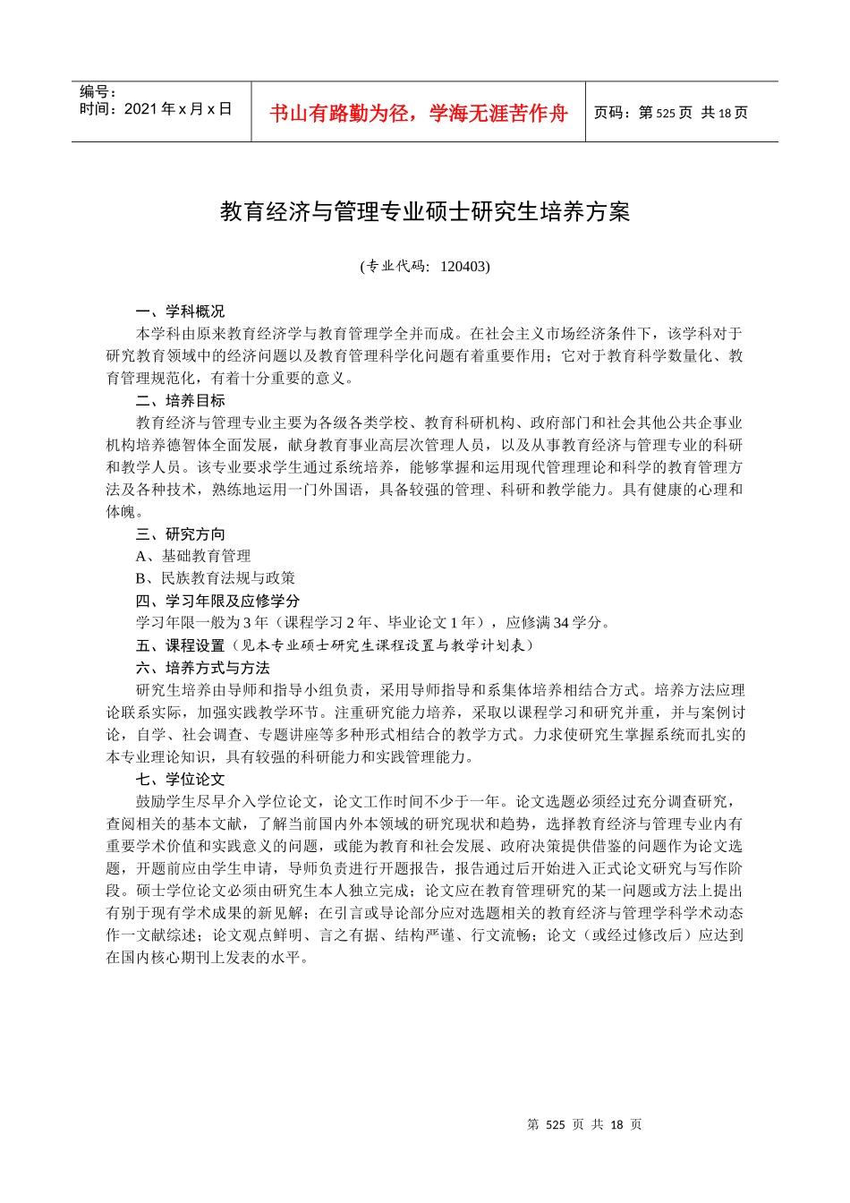 教育经济与管理专业硕士研究生培养方案_第1页