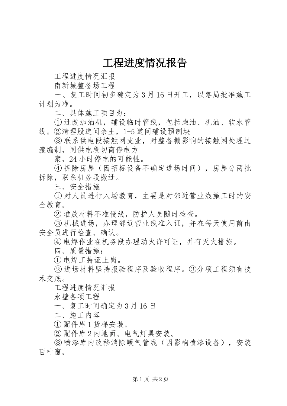 工程进度情况报告_第1页