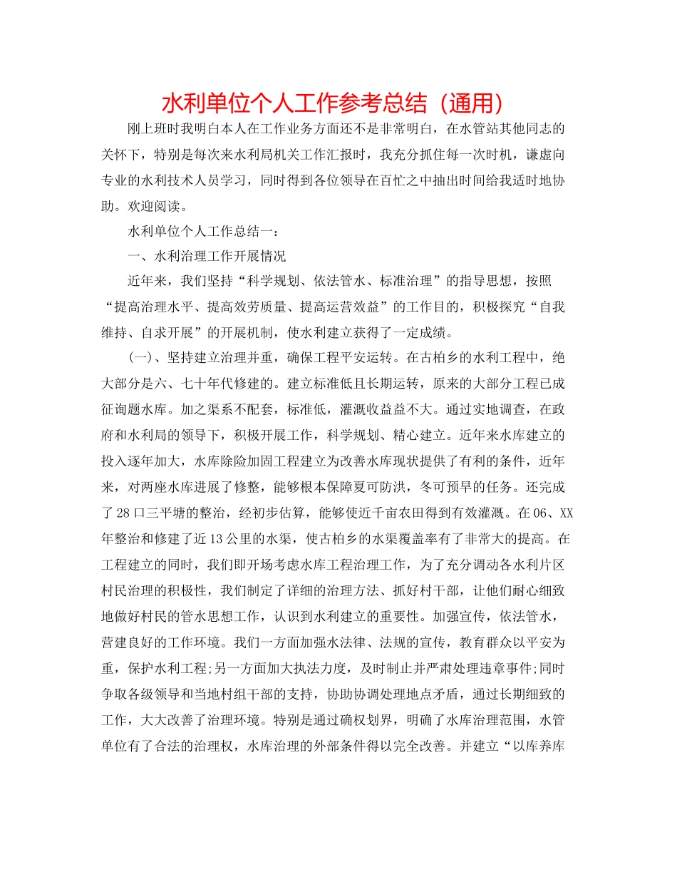 水利单位个人工作参考总结（通用）_第1页
