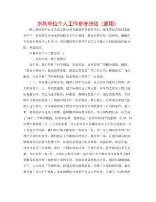 水利单位个人工作参考总结（通用）