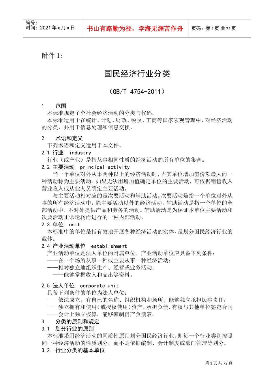 国民经济行业分类(参照填写经营范围)(DOC70页)_第1页