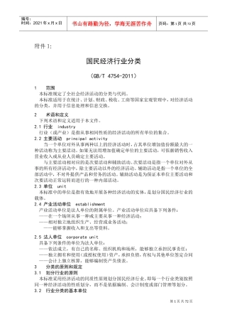 国民经济行业分类(参照填写经营范围)(DOC70页)