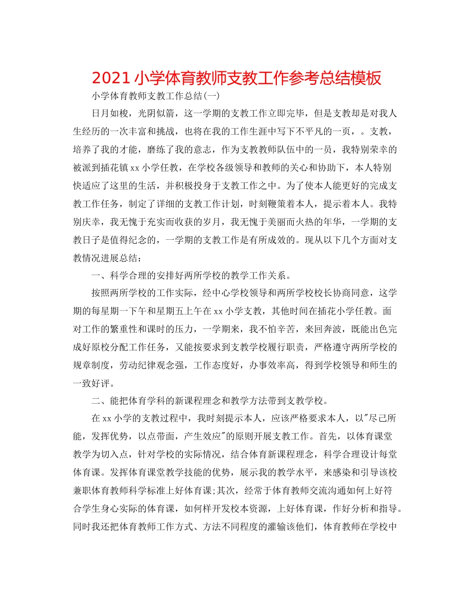 小学体育教师支教工作参考总结模板_第1页