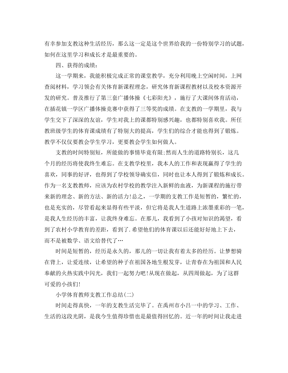 小学体育教师支教工作参考总结模板_第3页