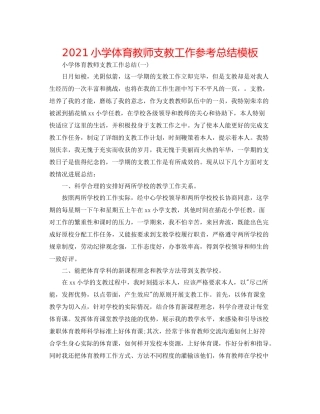 小学体育教师支教工作参考总结模板
