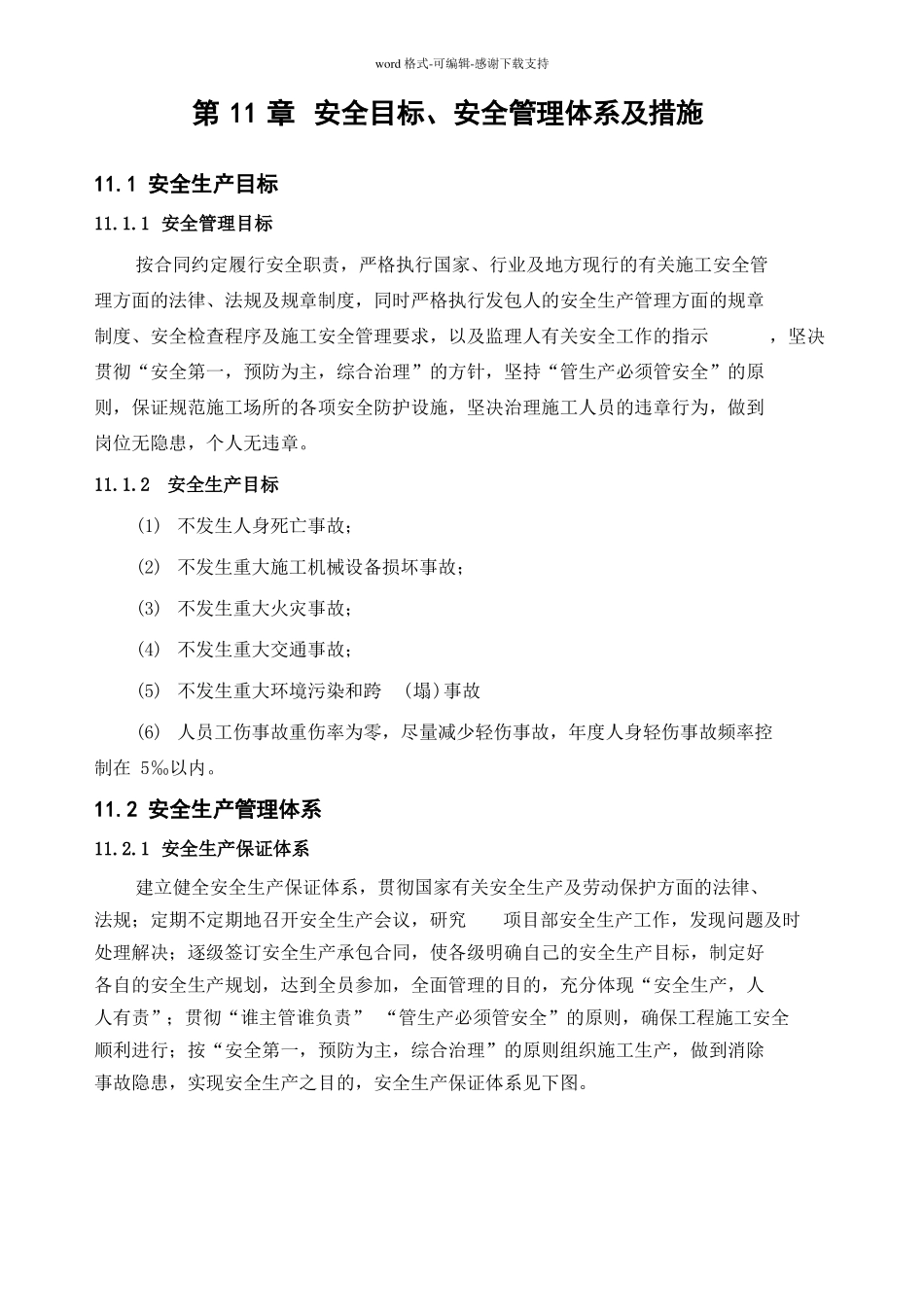 安全目标安全管理体系及措施_第1页