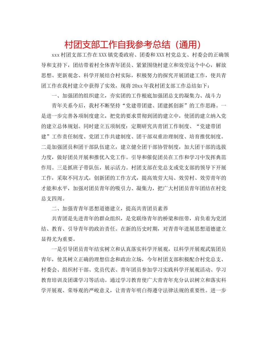 村团支部工作自我参考总结（通用）_第1页