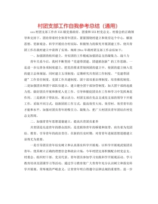 村团支部工作自我参考总结（通用）