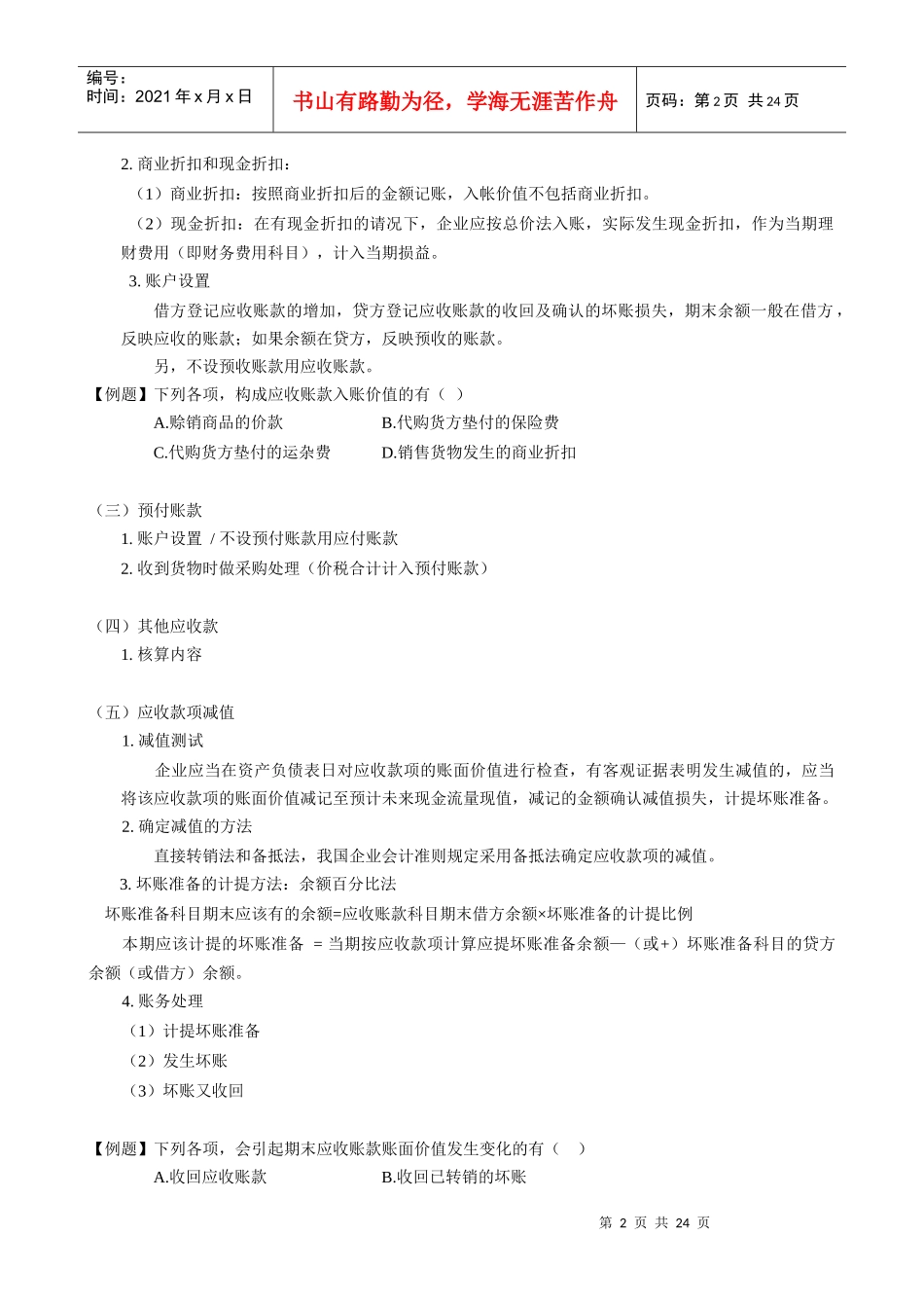 初级会计实务纲要_第2页