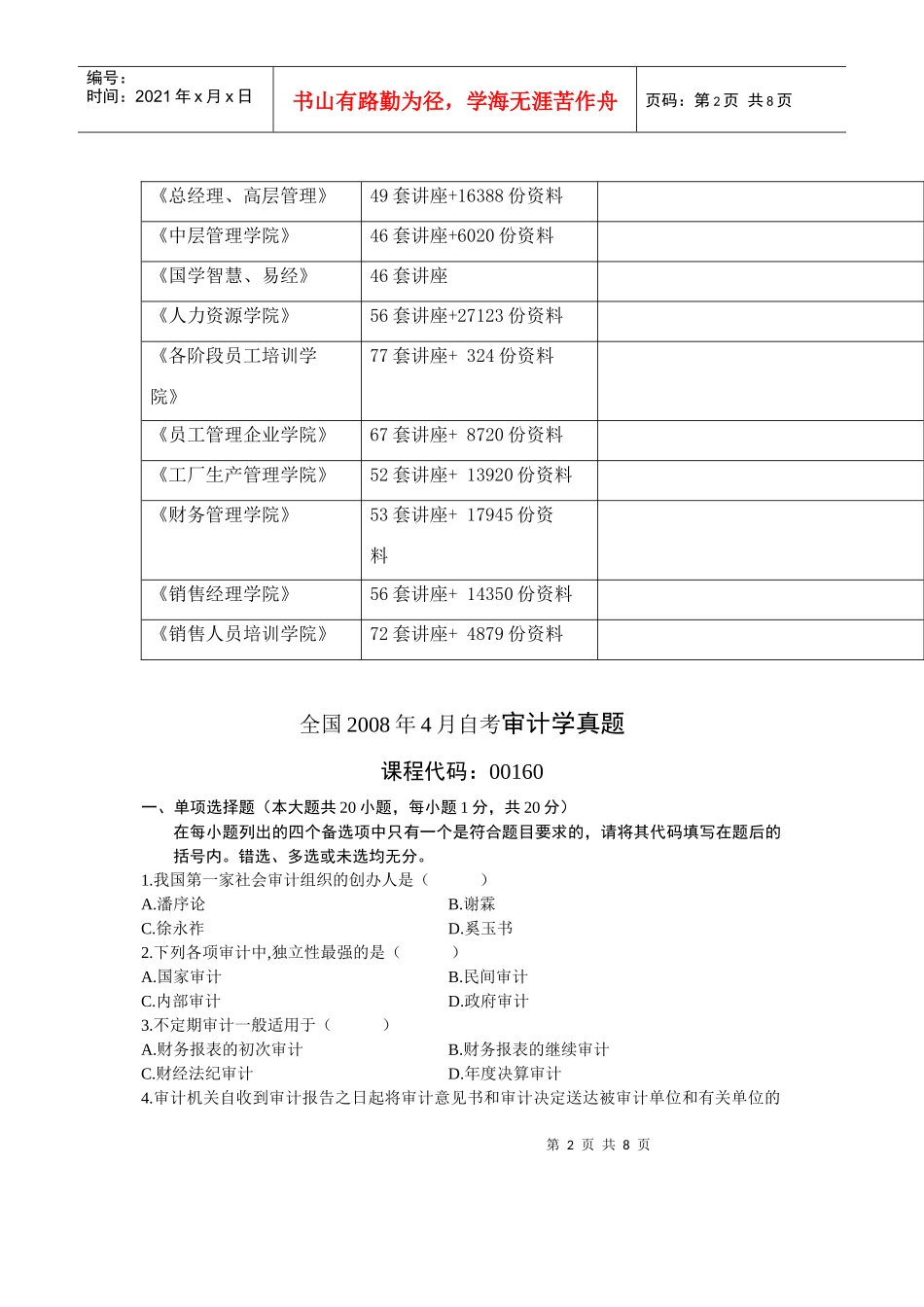 全国年度审计学自考真题_第2页