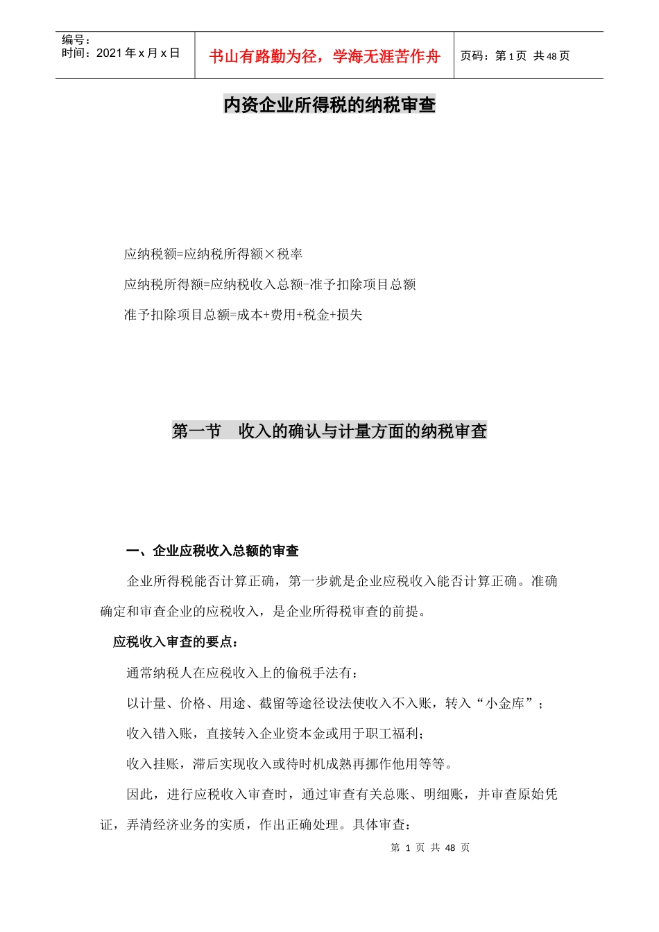 内资企业所得税的纳税审查讲义_第1页