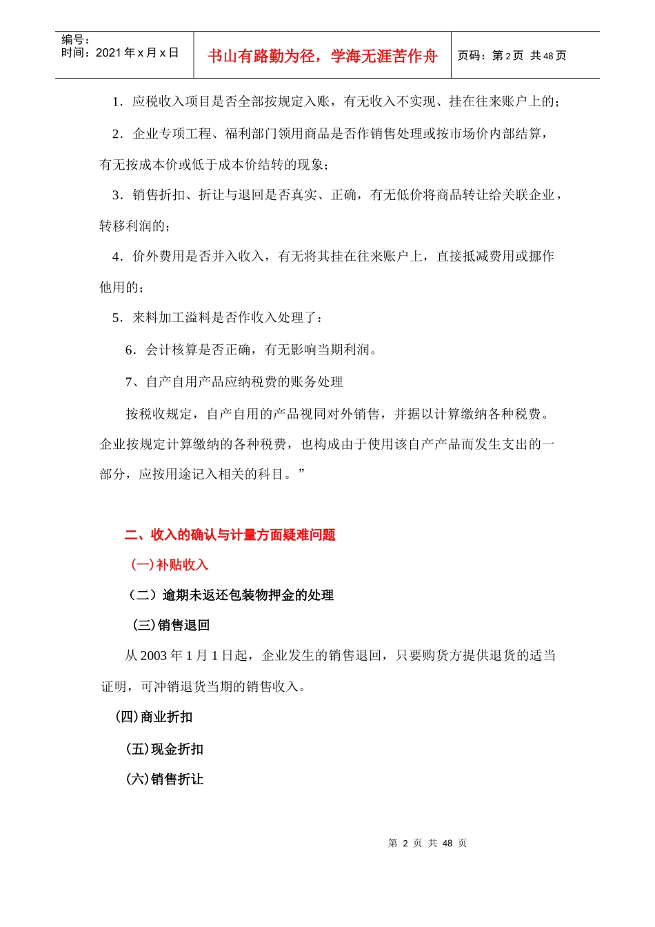 内资企业所得税的纳税审查讲义_第2页