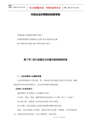 内资企业所得税的纳税审查讲义