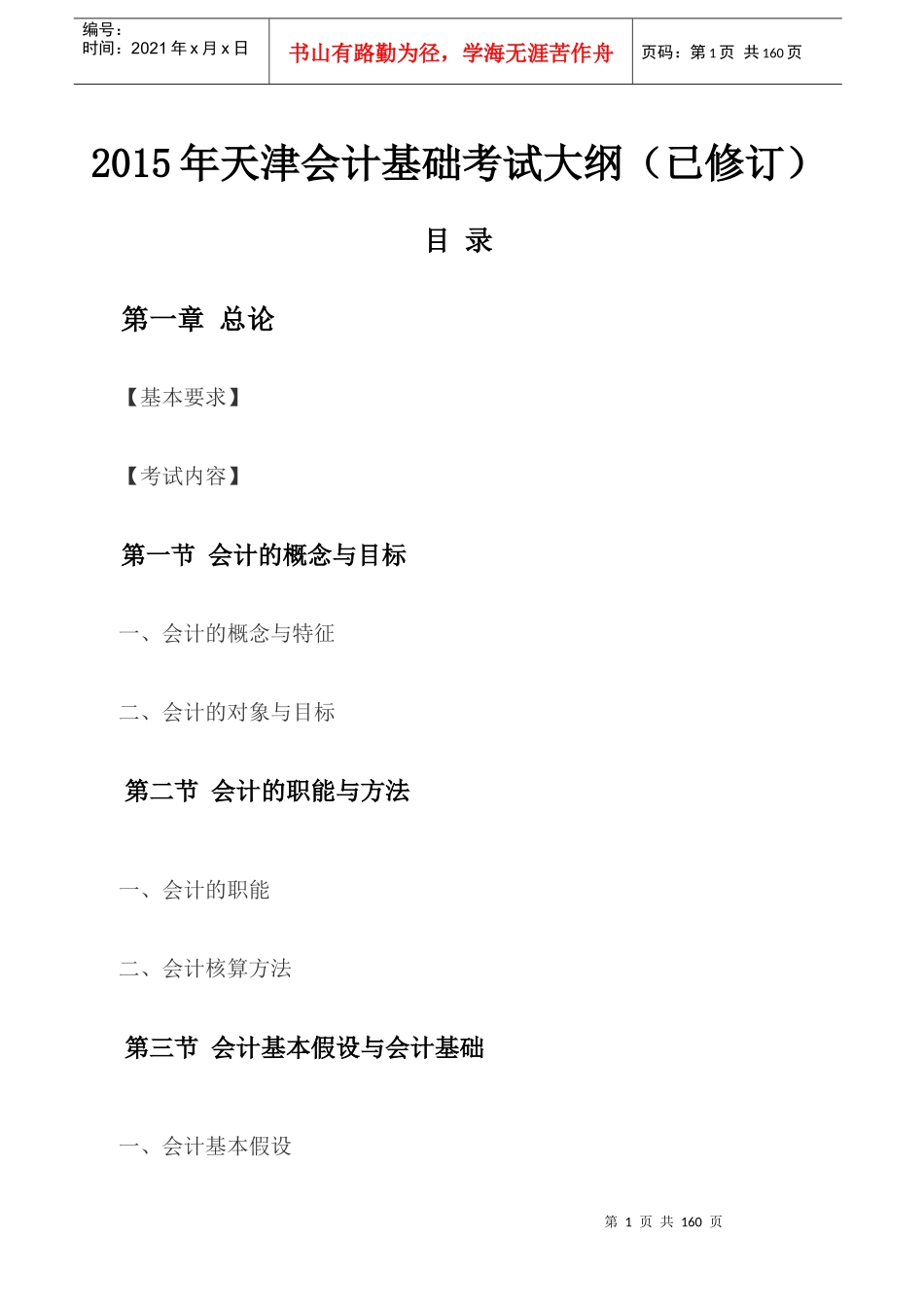 X年天津会计基础考试大纲(已修订)_第1页
