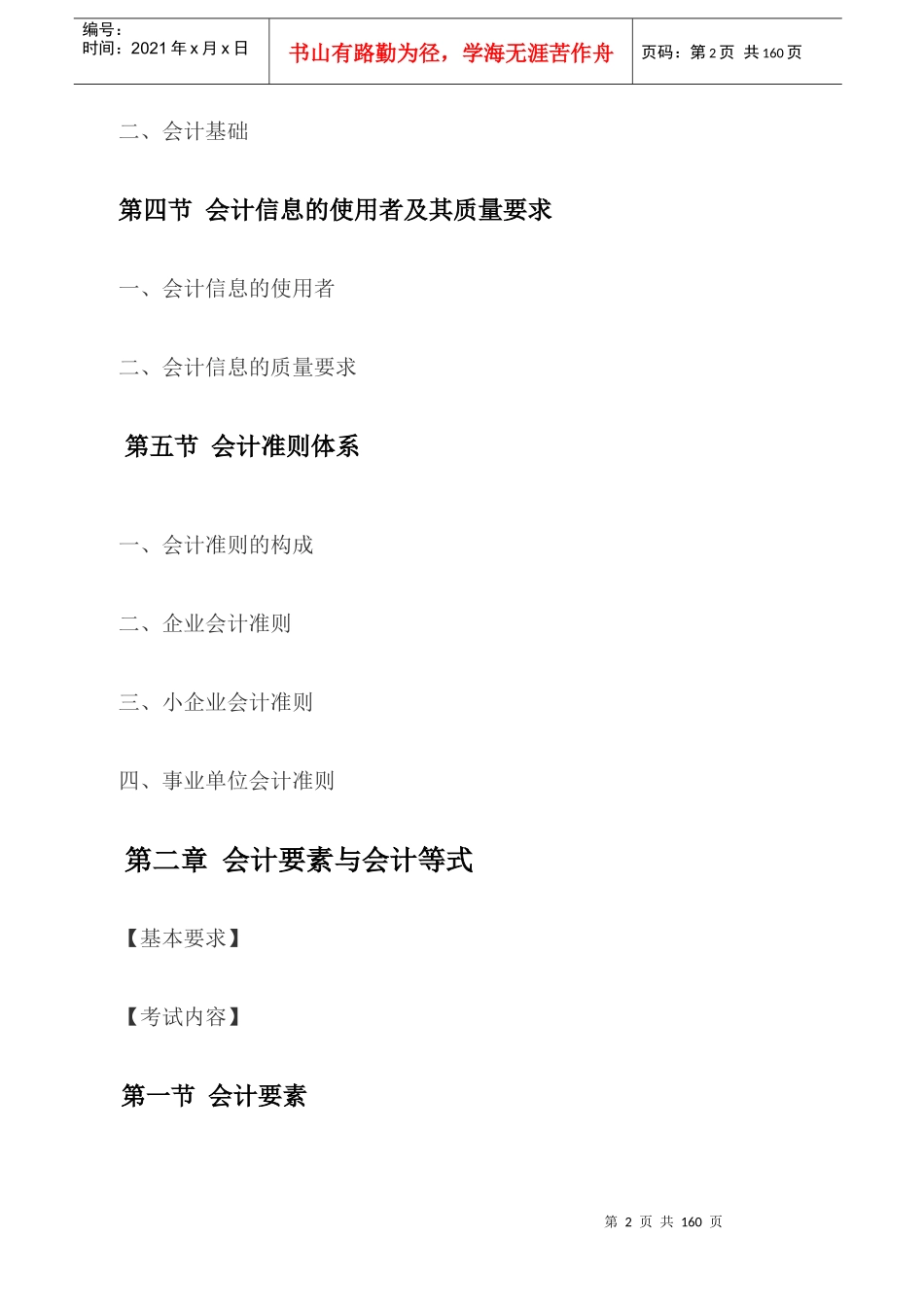 X年天津会计基础考试大纲(已修订)_第2页