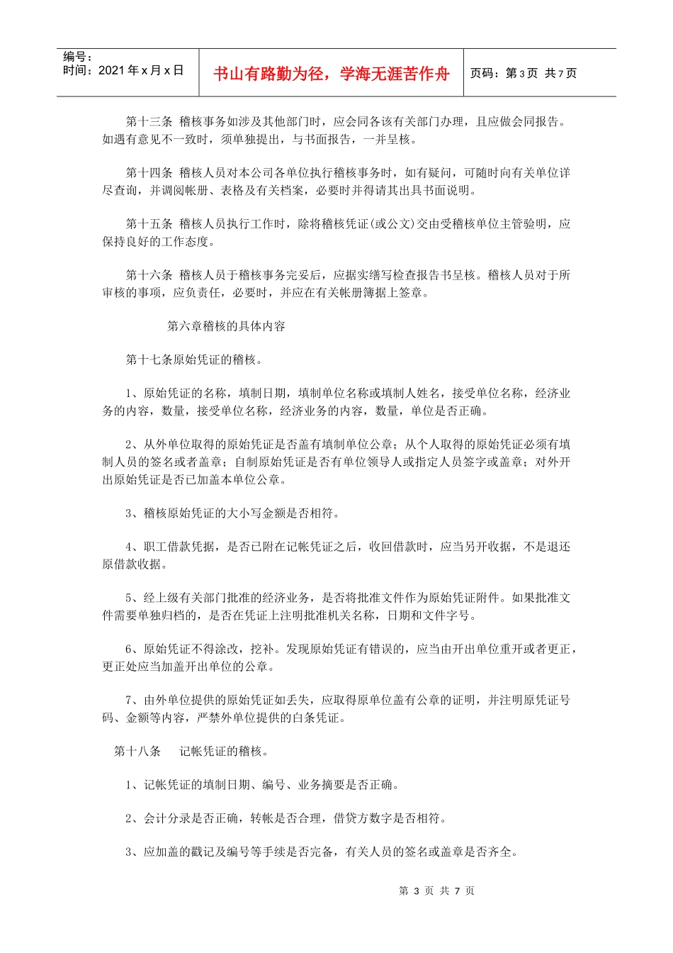 财务内部稽核制度_第3页