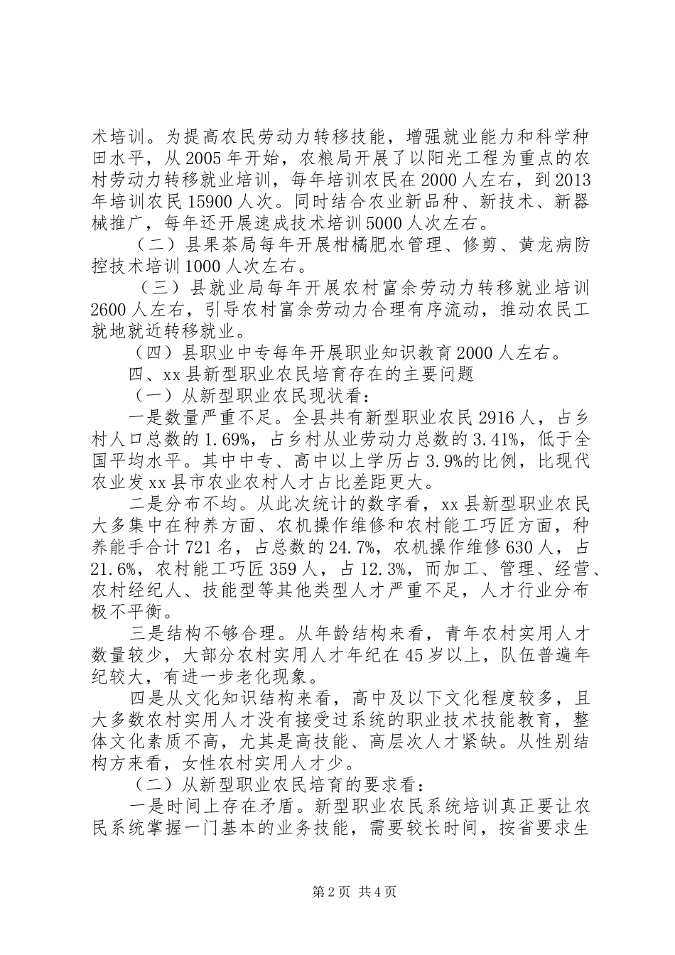 关于某县新型职业农民培育调研报告_第2页