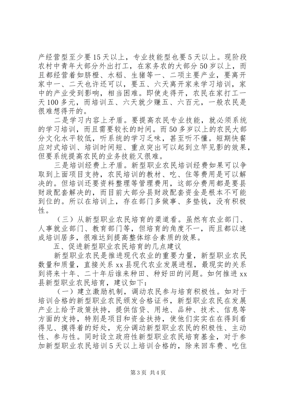 关于某县新型职业农民培育调研报告_第3页