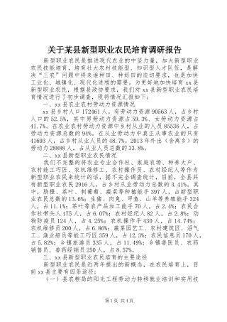 关于某县新型职业农民培育调研报告