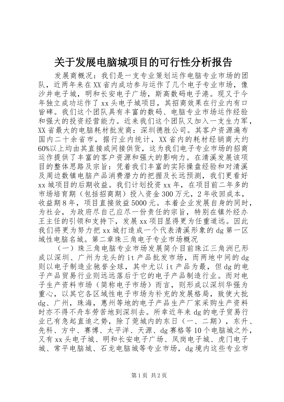 关于发展电脑城项目的可行性分析报告_第1页