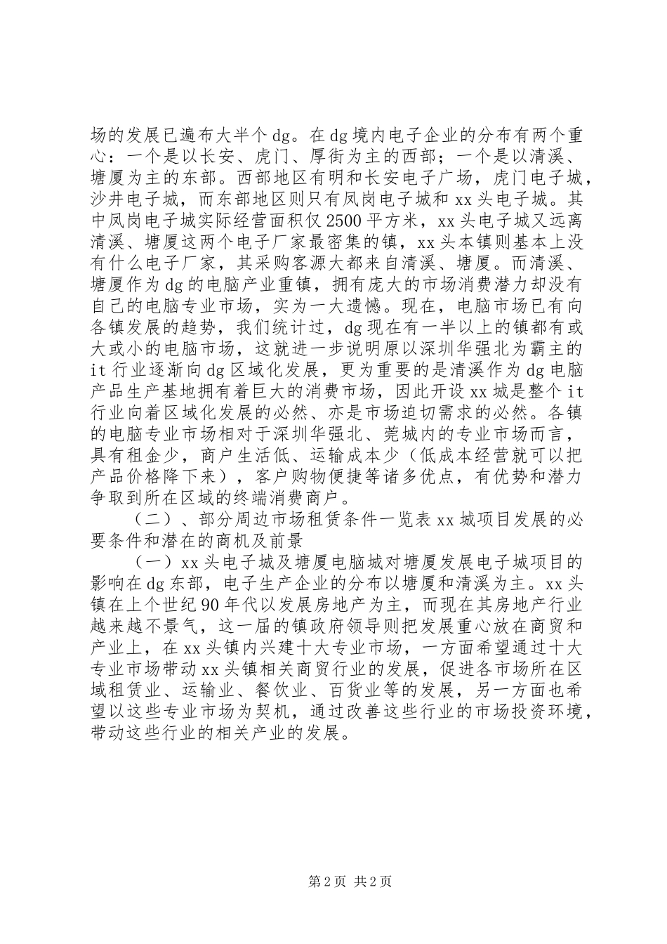 关于发展电脑城项目的可行性分析报告_第2页