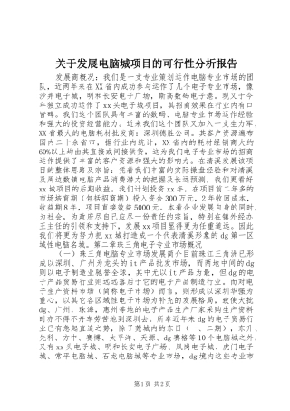 关于发展电脑城项目的可行性分析报告