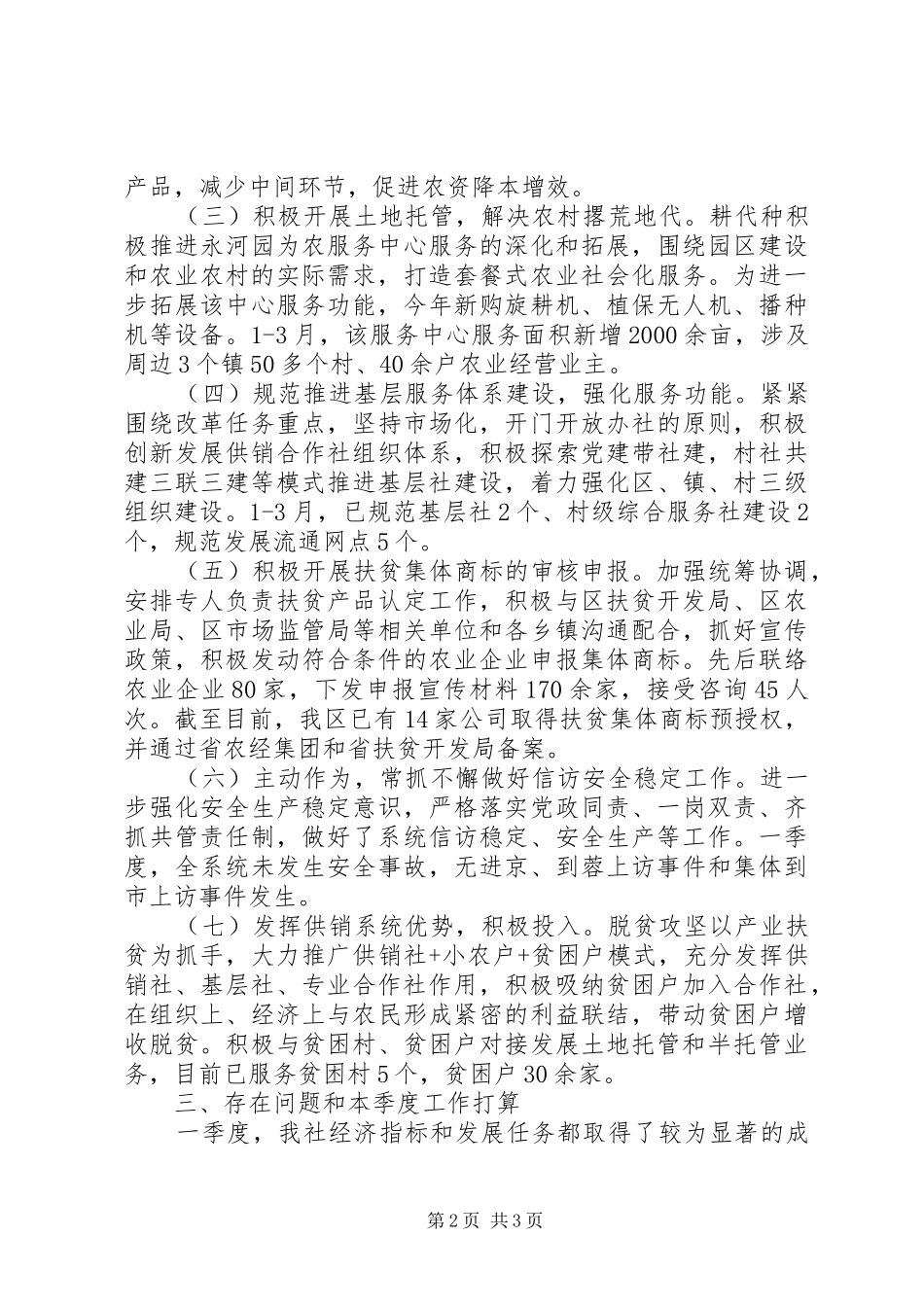 供销社XX年第一季度工作情况汇报范文_第2页